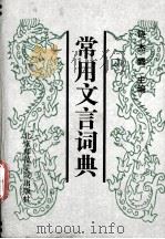 常用文言词典（1991 PDF版）