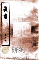 藏书 第2册 卷3-5 世纪 1974 PDF电子版封面 11018·84 (明)李贽著