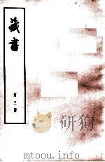 藏书 第3册 卷6-8 世纪 1974 PDF电子版封面 11018·84 (明)李贽著