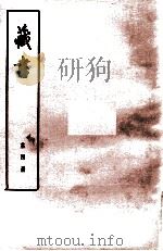 藏书 第4册 卷9-12 大臣传 1974 PDF电子版封面 11018·84 (明)李贽著