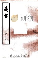 藏书  第5册  卷13-16  名臣传（1974 PDF版）