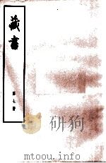藏书 第7册 卷22-25 名臣传 1974 PDF电子版封面 11018·84 (明)李贽著