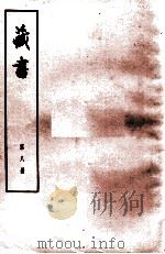 藏书 第8册 卷26-28 名臣传 1974 PDF电子版封面 11018·84 (明)李贽著