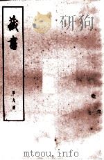 藏书  第9册  卷29-31  名臣传（1974 PDF版）