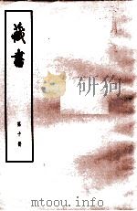 藏书 第10册 卷32-34 儒臣传 1974 PDF电子版封面 11018·84 (明)李贽著