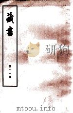 藏书  第11册  卷35-37  儒臣传（1974 PDF版）