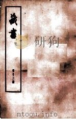 藏书  第13册  卷42-46  儒臣传（1974 PDF版）
