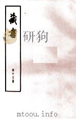 藏书  第15册  卷50-52  武臣传（1974 PDF版）