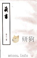 藏书  第16册  卷53-56  武臣传（1974 PDF版）