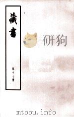 藏书  第17册  卷57-59  贼臣传（1974 PDF版）