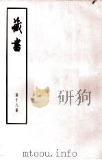 藏书  第18册  卷60-64  亲臣传（1974 PDF版）