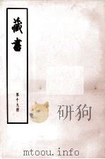藏书  第19册  卷65-68  近臣传、外臣传（1974 PDF版）