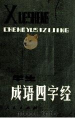 学生成语四字经 1982 PDF电子版封面 7115·613 张启贤编