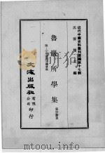 近代中国史料丛刊续编  第17辑  鲁岩所学集  附:1交游记  2馀事稿  第1册（1975 PDF版）