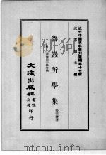 近代中国史料丛刊续编  第17辑  鲁岩所学集  附:1交游记  2馀事稿  第2册（1975 PDF版）