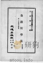近代中国史料丛刊续编  第17辑  鲁岩所学集  附:1交游记  2馀事稿  第3册（1975 PDF版）