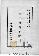 近代中国史料丛刊续编  第17辑  柳州府君年谱（1975 PDF版）