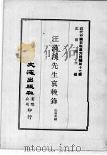近代中国史料丛刊续编  第17辑  汪汉溪先生哀挽录（1975 PDF版）