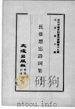 近代中国史料丛刊续编 第17辑 长毋想忘诗词集 近代中国史料丛刊续编 第17辑 李啸风先生诗集 1975 PDF电子版封面 王陆一,李梦彪著