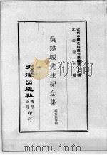 近代中国史料丛刊续编 第17辑 吴铁城先生纪念集 1975 PDF电子版封面 祝秀侠等编