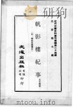 近代中国史料丛刊续编  第24辑  帆影楼纪事  附：鞠隐案牍汇存（1975 PDF版）