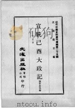近代中国史料丛刊续编 第25辑 宣统已酉大政记 第1-3册 1976 PDF电子版封面 撷华书局编