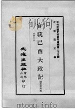 近代中国史料丛刊续编 第25辑 宣统已酉大政记 第4-6册 1976 PDF电子版封面 撷华书局编