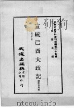 近代中国史料丛刊续编 第25辑 宣统已酉大政记 第7-9册 1976 PDF电子版封面 撷华书局编