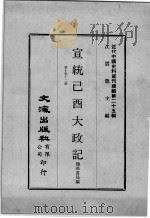 近代中国史料丛刊续编  第25辑  宣统已酉大政记  第10-12册   1976  PDF电子版封面    撷华书局编 