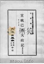 近代中国史料丛刊续编 第25辑 宣统已酉大政记 第13-15册 1976 PDF电子版封面 撷华书局编
