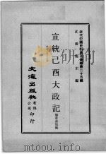 近代中国史料丛刊续编 第25辑 宣统已酉大政记 第16-18册 1976 PDF电子版封面 撷华书局编