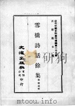 近代中国史料丛刊续编 第25辑 雪桥诗话馀集 第1册 1976 PDF电子版封面 杨钟义辑