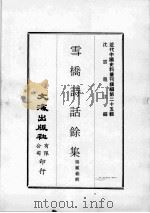 近代中国史料丛刊续编 第25辑 雪桥诗话馀集 第4册 1976 PDF电子版封面 杨钟义辑