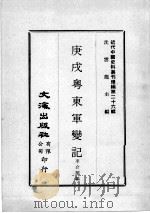 近代中国史料丛刊续编  第26辑  庚戌粤东军变记（1976 PDF版）