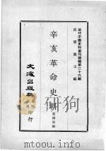 近代中国史料丛刊续编 第26辑 辛亥革命史料 1976 PDF电子版封面 张国淦编
