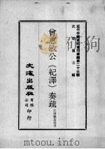 近代中国史料丛刊续编  第23辑  曾惠敏公（纪泽）奏疏（1975 PDF版）