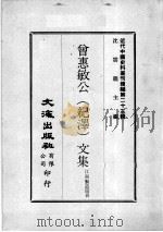 近代中国史料丛刊续编  第23辑  曾惠敏公（纪泽）文集（1975 PDF版）
