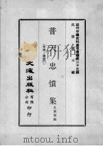 近代中国史料丛刊续编 第23辑 普天忠愤集 章奏·议论门 1975 PDF电子版封面 孔广德编