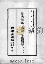 近代中国史料丛刊续编 第23辑 刘大将军(永福)平倭战记 1975 PDF电子版封面 佚名编