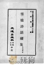 近代中国史料丛刊续编  第23辑  雪桥诗话续集  第4册（1975 PDF版）