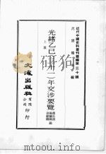 近代中国史料丛刊续编  第30辑  光绪乙已（三十一）年交涉要览  上   1976  PDF电子版封面    颜世清，杨毓辉，胡献琳编 