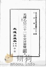 近代中国史料丛刊续编  第30辑  光绪乙已（三十一）年交涉要览  下  1（1976 PDF版）