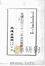 近代中国史料丛刊续编 第30辑 光绪乙已(三十一)年交涉要览 下 2 1976 PDF电子版封面 颜世清,杨毓辉,胡献琳编