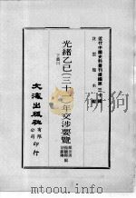 近代中国史料丛刊续编  第30辑  光绪乙已（三十一）年交涉要览  下  3（1976 PDF版）