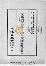 近代中国史料丛刊续编  第30辑  光绪丙午（三十二）年交涉要览  中上（1976 PDF版）
