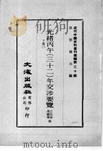 近代中国史料丛刊续编  第30辑  光绪丙午（三十二）年交涉要览  下  2（1976 PDF版）