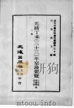 近代中国史料丛刊续编  第30辑  光绪丁未（三十三）年交涉要览  上（1976 PDF版）