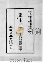 近代中国史料丛刊续编  第30辑  光绪丁未（三十三）年交涉要览  下  1（1976 PDF版）