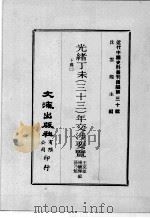 近代中国史料丛刊续编  第30辑  光绪丁未（三十三）年交涉要览  下  2（1976 PDF版）