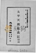 近代中国史料丛刊续编 第29辑 太平天国起义记 近代中国史料丛刊续编 第29辑 太平天国诏谕 1976 PDF电子版封面 韩山文著;萧一山辑